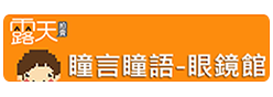 眼鏡,太陽眼鏡,眼鏡框 露天拍賣連結